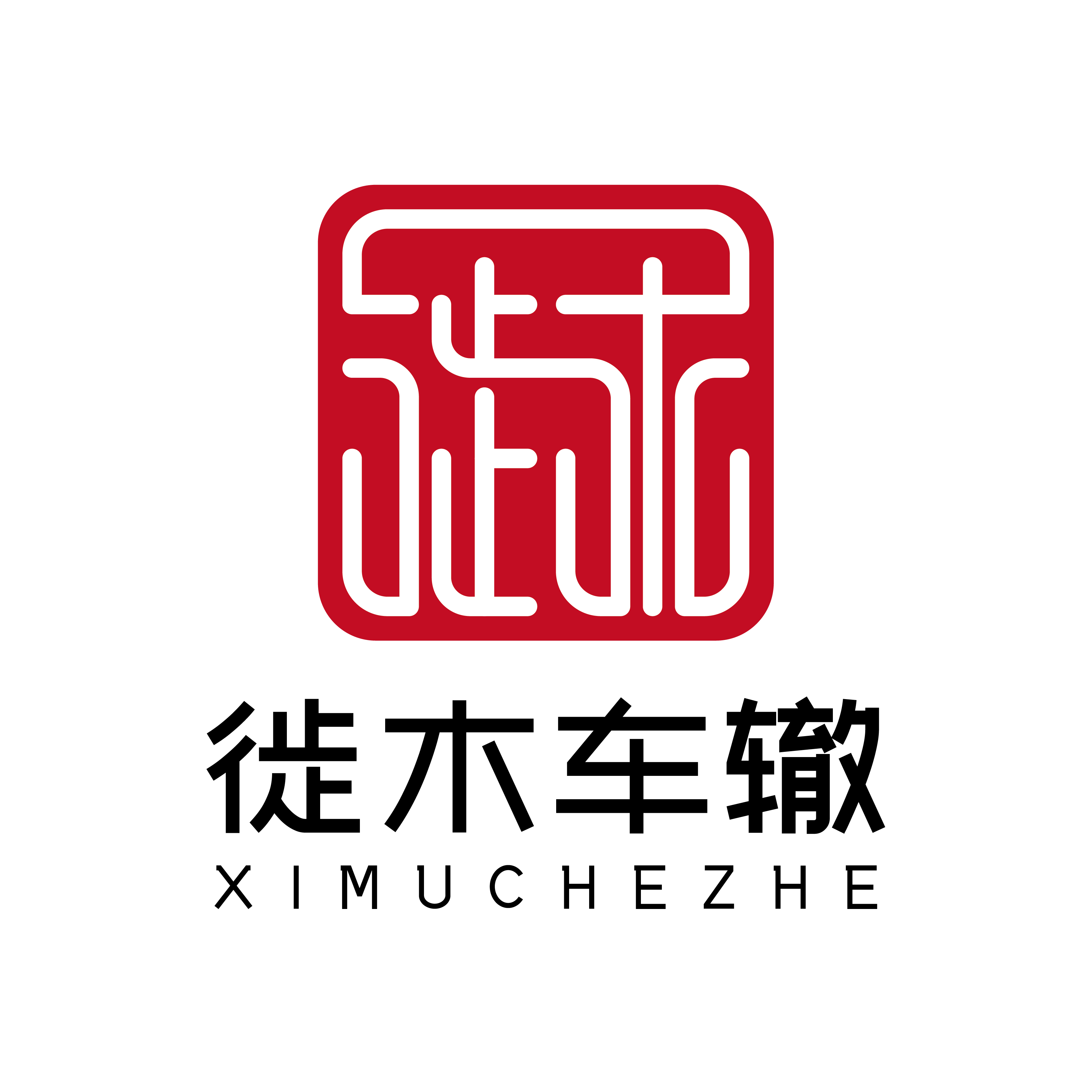 徙木车辙